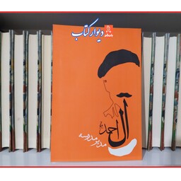 کتاب مدیر مدرسه با تخفیف ویژه چاپ اصل اثر جلال آل احمد ناشر جامه دران