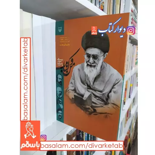 من و کتاب اثر سید علی خامنه ای رهبر معظم انقلاب ناشر سوره مهر کتاب من و کتاب توصیه های رهبری درباره کتاب و کتابخوانی 