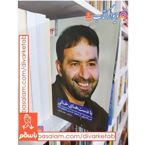کتاب با دستهای خالی با تخفیف ویژه خاطراتی از شهید حسن طهرانی مقدم یاران ناب 14 ناشر یا زهرا س
