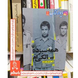 کتاب همه سیزده سالگی ام با تخفیف ویژه خاطرات اسیر آزاد شده ایرانی مهدی طحانیان سوره مهر 