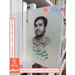  کتاب مدافعان حرم 8 چشمان یعقوب(شهید رضا کارگر برزی) با تخفیف ویژه ناشر روایت فتح  شهید مدافع حرم  مدافعان حرم 