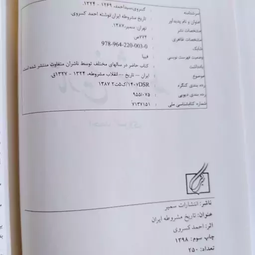 کتاب تاریخ مشروطه اثر احمد کسروی با تخفیف ویژه جلد سخت سلفون قطع وزیری انتشارات سمیر