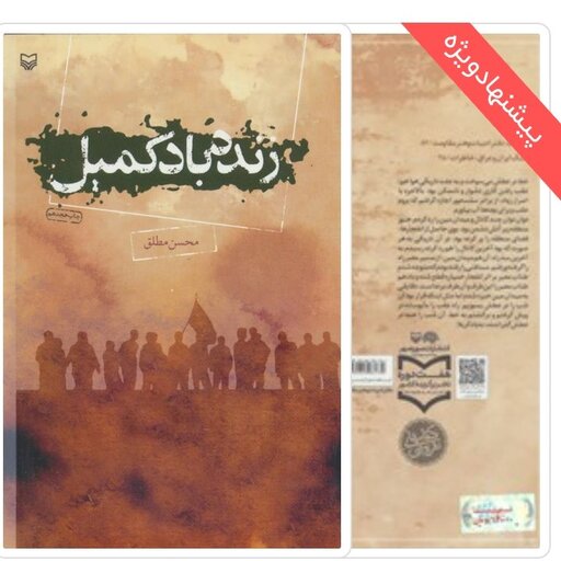 کتاب زنده باد کمیل اثر محسن مطلق با تخفیف ویژه ناشر سوره مهر 