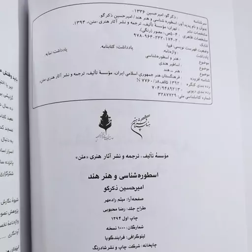 کتاب اسطوره شناسی و هنر هند اثر امیرحسین ذکرگو نشر فرهنگستان هنر قطع وزیری جلد سخت سلفون چاپ اول 