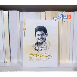 کتاب بیست سال و سه روز  با تخفیف ویژه مدافعان حرم 12 خاطرات شهید سید مصطفی موسوی شهید مدافع حرم 