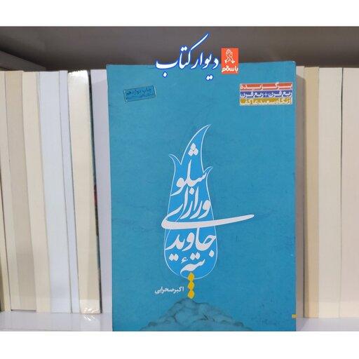کتاب تپه جاویدی و راز  اشلو درباره شهید مرتضی جاویدی تخفیف ویژه اثر اکبر صحرایی 