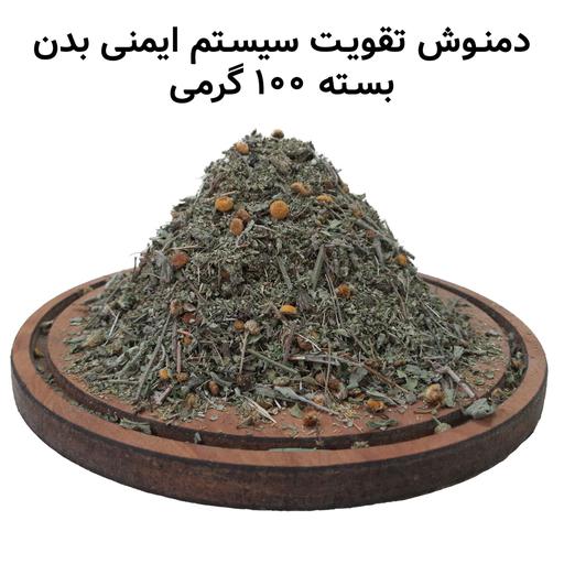 تقویت سیستم ایمنی بدن دمنوش ترکیبی گیاهی بسته 100 گرمی با ارسال رایگان 