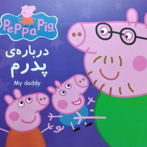 پک 12 تایی کتابهای دوزبانه پپاپیگ انگلیسی فارسی peppapig
