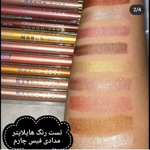 هایلایتر مدادی و رژلب چارم فیس