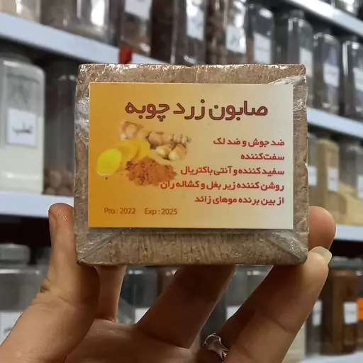 صابون سنتی زردچوبه