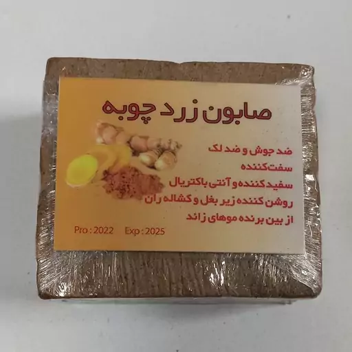 صابون سنتی زردچوبه