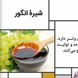 شیره انگورملایر خانگی ومحلی1000 گرمی