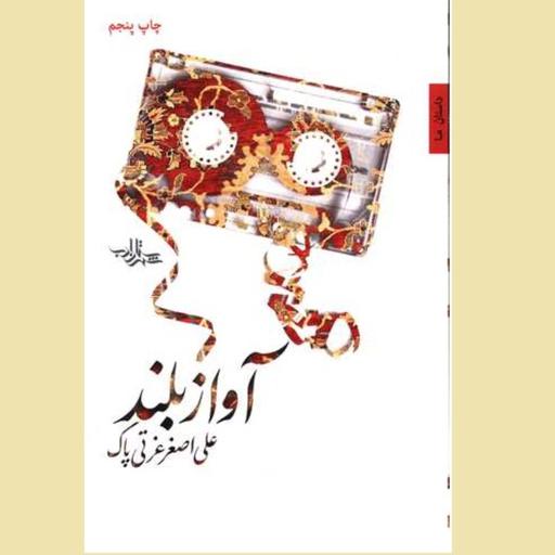 کتاب رمان دفاع مقدس آواز بلند اثر علی اصغر عزتی پاک انتشارات شهرستان ادب