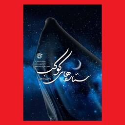 کتاب ستاره های کوکب روایت داستانی مادر شهیدان مظفر به قلم راضیه تجار روایت فتح