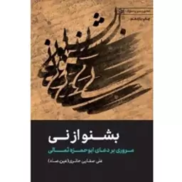 کتاب بشنو از نی مروری بر دعای ابوحمزه ثمالی اثر استاد علی صفایی حائری عین صاد نشر لیله القدر