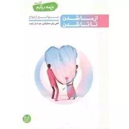 کتاب نیمه دیگرم (کتاب دوم) موانع ازدواج از ما شدن تا تا شدن محسن عباسی  ولدی نشر آیین فطرت