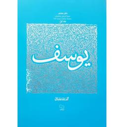 کتاب سیره تربیتی پیامبران8 حضرت یوسف جلد دوم استاد محمدرضا عابدینی نشر معارف