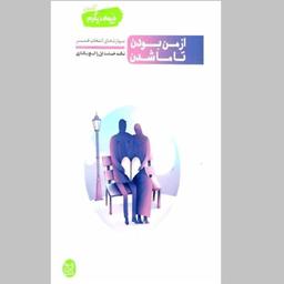 کتاب نیمه دیگرم 1 مهارتهای انتخاب همسر از من بودن تا ما شدن محسن عباسی  ولدی