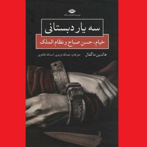 کتاب سه یار دبستانی خیام حسن صباح و نظام الملک اثر هالدین ماگفال نشر نگاه
