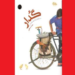 کتاب گدار (خاطرات یک دهه شصتی) داستان حامد عسکری (شاعر) نشر مهرستان