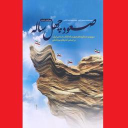 کتاب صعود چهل ساله ویرایش جدید دستاوردهای انقلاب اسلامی آمارهای بین المللی