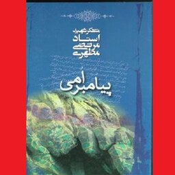 کتاب پیامبر امی (قطع جیبی) اثر شهید مرتضی مطهری نشر صدرا