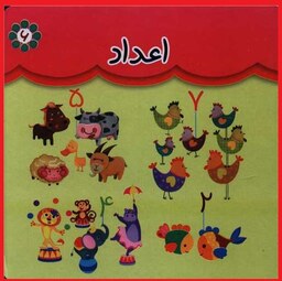 کتاب کودک اعداد آموزش شمارش دو زبانه فارسی انگلیسی نشر گوهر اندیشه