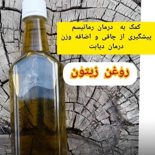 روغن زیتون خالص و اصل گیاهی