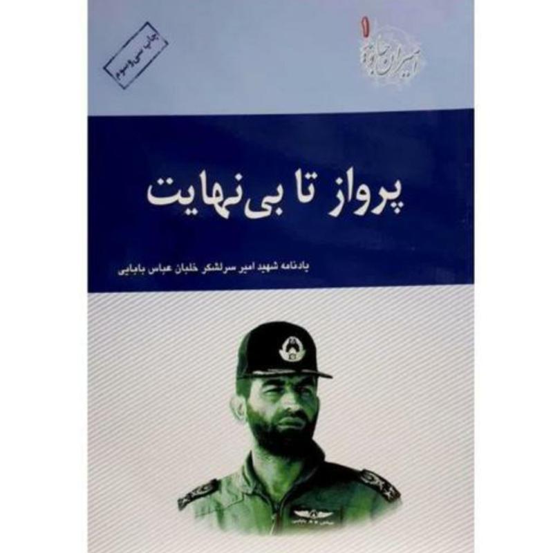 کتاب پرواز تا بی نهایت چاپ اصل با تخفیف ویژه خاطرات شهید عباس بابایی