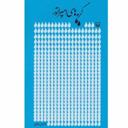 کتاب گریه های امپراتور اثر فاضل نظری با تخفیف ویژه  انتشارات سوره مهر

