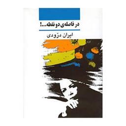 کتاب در فاصله دو نقطه با تخفیف ویژه اثر ایران درودی نشر نی 