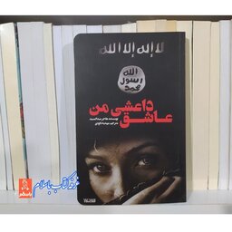 کتاب عاشق داعشی من با تخفیف ویژه اثر هاجر عبدالصمد ناشر کتابستان معرفت