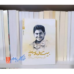 کتاب بیست سال و سه روز  با تخفیف ویژه مدافعان حرم 12 خاطرات شهید سید مصطفی موسوی شهید مدافع حرم