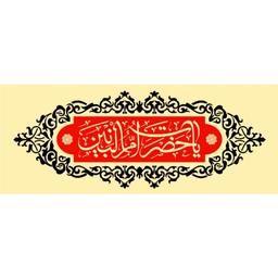 پرچم وفات حضرت ام البنین اندازه 100 در 40 کد 006-41-oba