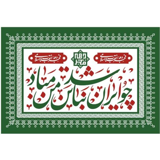 پرچم دهه فجر اندازه 100 در 75 کد 225-36-iri