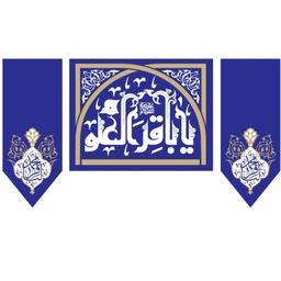 پرچم ولادت امام باقر اندازه 100 در 80 کد 0110-11-bgr