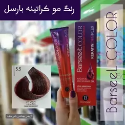 رنگ موی بارسل شماره 5-5 ماهاگونی تیره + اکسیدان 6% بارسل