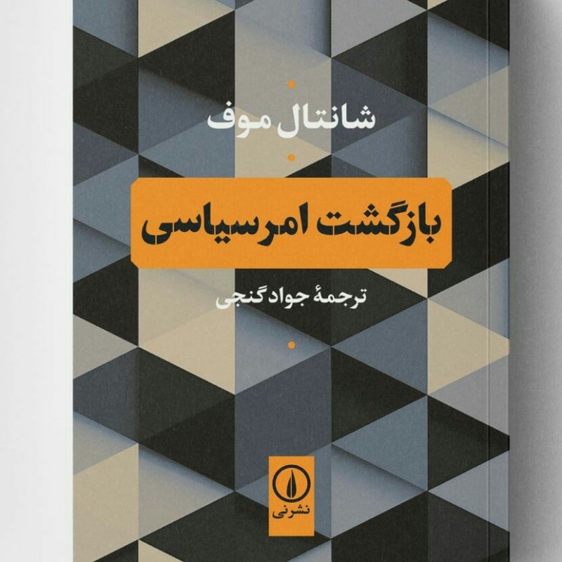 بازگشت امر سیاسی
