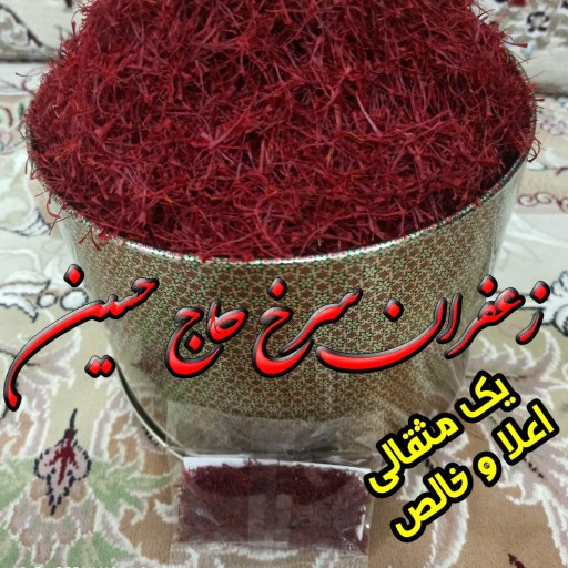 زعفران سرگل اعلا خالص ( یک مثقالی)