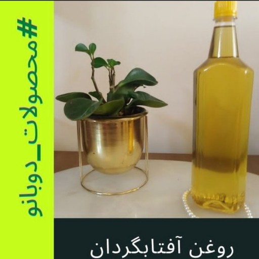 روغن آفتابگردان ایرانی دوبانو تضمین مرجوعی (1لیتری)