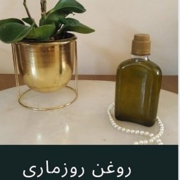 روغن رزماری تضمینی مرجوعی (1چهارم لیتر)