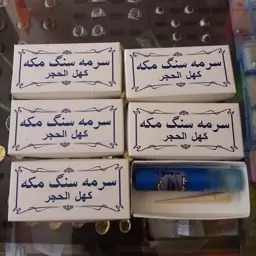 سرمه سنگ مکه (همراه چوب سرمه) 