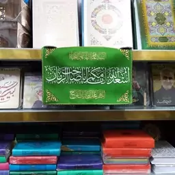 پرچم مخمل اسدالله ایامکم یاصاحب الزمان سایز 18 در 28