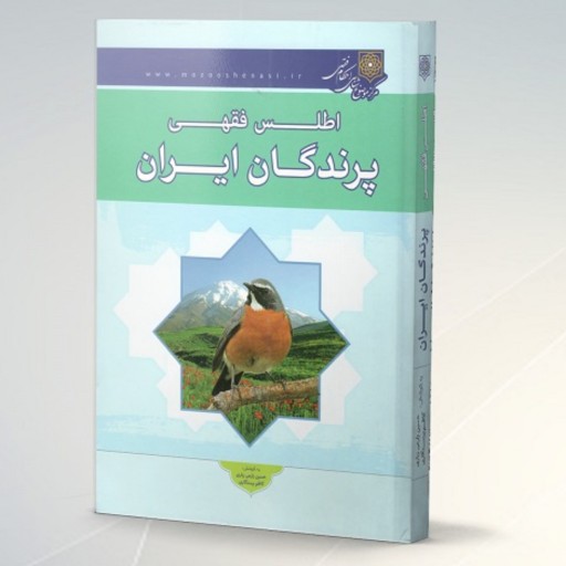 کتاب اطلس فقهی پرندگان ایران