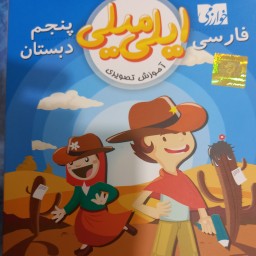 دی وی دی تصویری پایه پنجم دبستان
