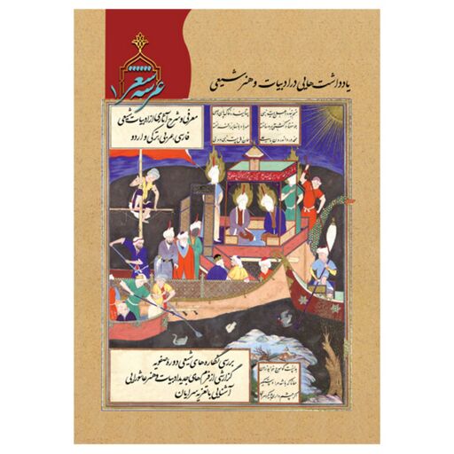 فصلنامه عرشه شعر - شماره نخست - یادداشتهایی در ادبیات و هنر شیعی