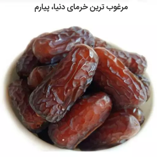 خرمای پیارم