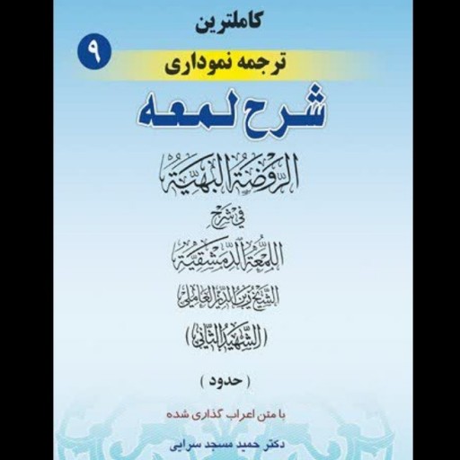 جلد 9 کامل ترین ترجمه نموداری شرح لمعه متن اعراب دار مسجد سرایی