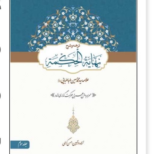جلد 3ترجمه و شرح نهایه الحکمه با متن عربی حرکه گذاری شده