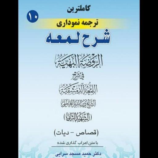 جلد 10 کامل ترین ترجمه نموداری شرح لمعه  با متن اعراب دار   مسجد سرایی